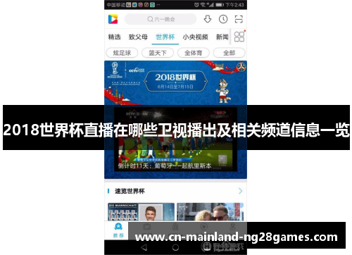 2018世界杯直播在哪些卫视播出及相关频道信息一览