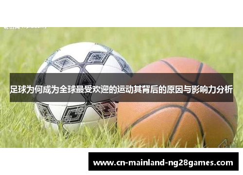 足球为何成为全球最受欢迎的运动其背后的原因与影响力分析