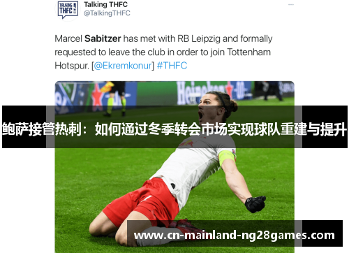 鲍萨接管热刺：如何通过冬季转会市场实现球队重建与提升