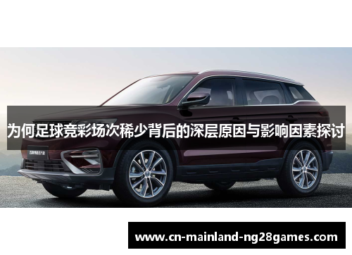 为何足球竞彩场次稀少背后的深层原因与影响因素探讨