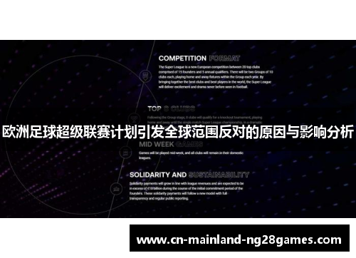 欧洲足球超级联赛计划引发全球范围反对的原因与影响分析 欧洲足球超级联赛计划引发全球范围反对的原因与影响分析