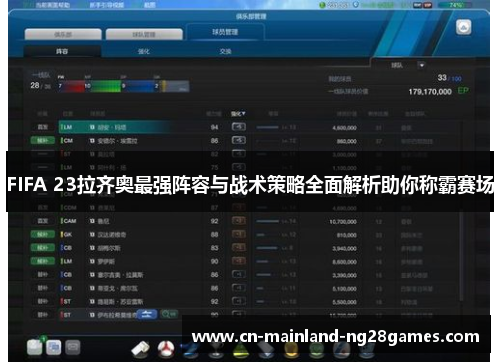 FIFA 23拉齐奥最强阵容与战术策略全面解析助你称霸赛场