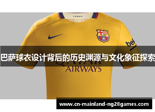 巴萨球衣设计背后的历史渊源与文化象征探索