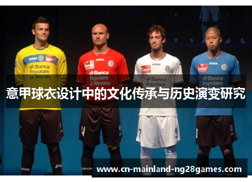 意甲球衣设计中的文化传承与历史演变研究 意甲球衣设计中的文化传承与历史演变研究