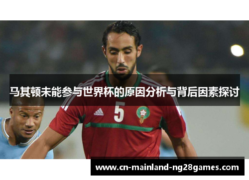 马其顿未能参与世界杯的原因分析与背后因素探讨