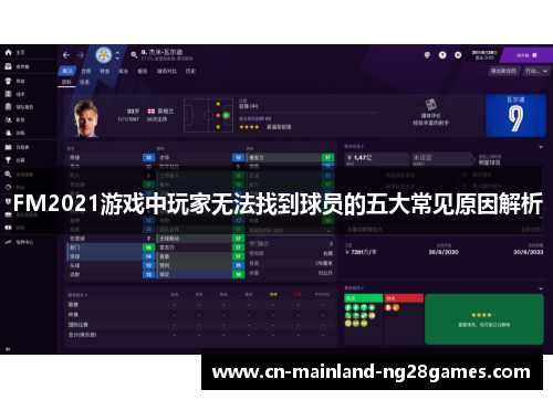 FM2021游戏中玩家无法找到球员的五大常见原因解析