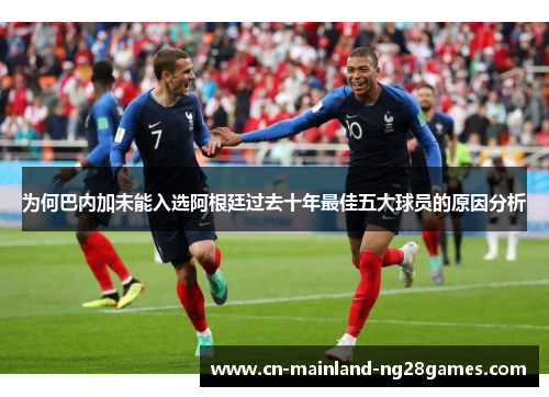 为何巴内加未能入选阿根廷过去十年最佳五大球员的原因分析