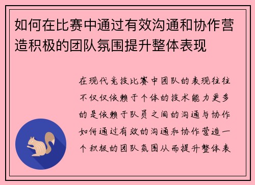 如何在比赛中通过有效沟通和协作营造积极的团队氛围提升整体表现 如何在比赛中通过有效沟通和协作营造积极的团队氛围提升整体表现
