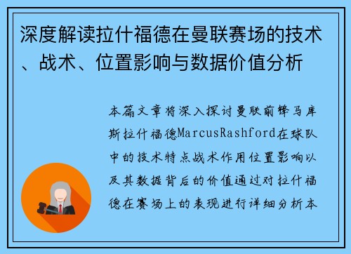 深度解读拉什福德在曼联赛场的技术、战术、位置影响与数据价值分析