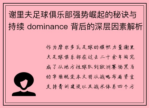 谢里夫足球俱乐部强势崛起的秘诀与持续 dominance 背后的深层因素解析