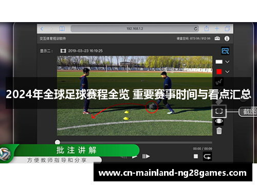 2024年全球足球赛程全览 重要赛事时间与看点汇总