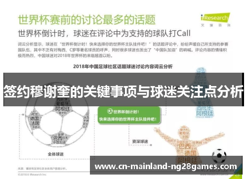 签约穆谢奎的关键事项与球迷关注点分析