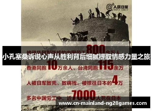 小孔塞桑诉说心声从胜利背后细腻提取情感力量之旅