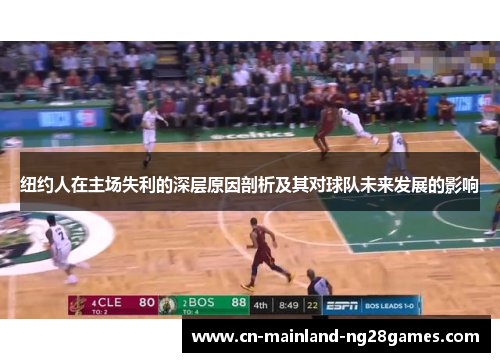 纽约人在主场失利的深层原因剖析及其对球队未来发展的影响