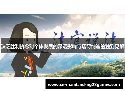 缺乏胜利执念对个体发展的深远影响与塔奇纳迪的独到见解