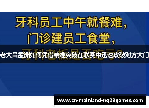 老大吕孟洲如何凭借精准突破在联赛中迅速攻破对方大门
