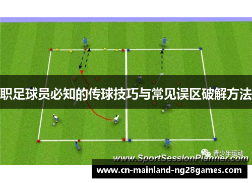 职足球员必知的传球技巧与常见误区破解方法
