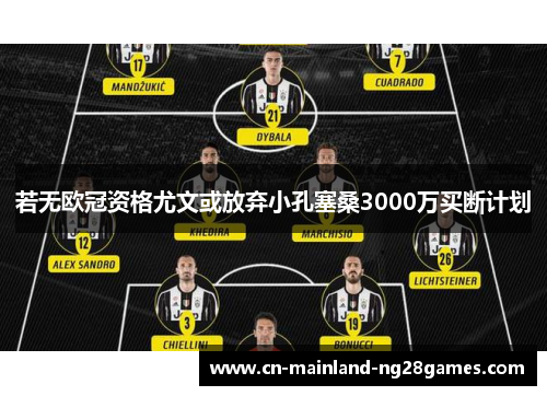 若无欧冠资格尤文或放弃小孔塞桑3000万买断计划