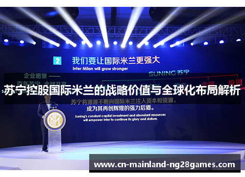 苏宁控股国际米兰的战略价值与全球化布局解析 苏宁控股国际米兰的战略价值与全球化布局解析