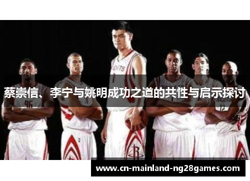 蔡崇信、李宁与姚明成功之道的共性与启示探讨