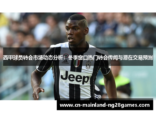 西甲球员转会市场动态分析：冬季窗口热门转会传闻与潜在交易预测