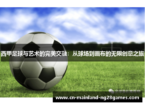 西甲足球与艺术的完美交融:从球场到画布的无限创意之旅 西甲足球与艺术的完美交融:从球场到画布的无限创意之旅