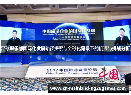 足球俱乐部国际化发展路径探索与全球化背景下的机遇与挑战分析 足球俱乐部国际化发展路径探索与全球化背景下的机遇与挑战分析