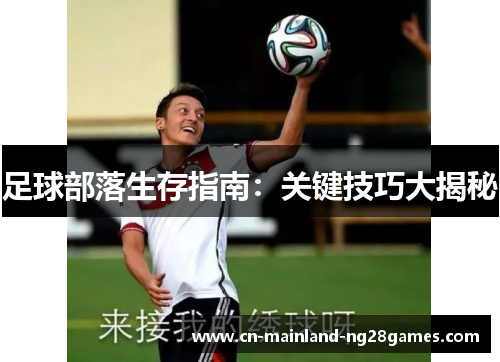 足球部落生存指南：关键技巧大揭秘