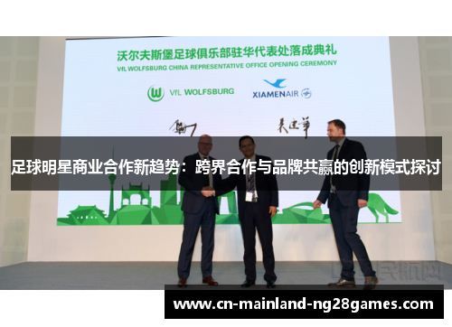 足球明星商业合作新趋势：跨界合作与品牌共赢的创新模式探讨