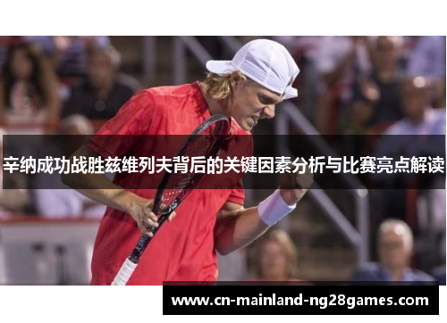 辛纳成功战胜兹维列夫背后的关键因素分析与比赛亮点解读