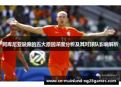 阿库尼亚缺席的五大原因深度分析及其对球队影响解析