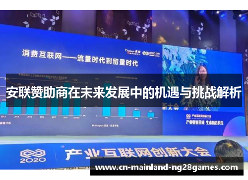 安联赞助商在未来发展中的机遇与挑战解析