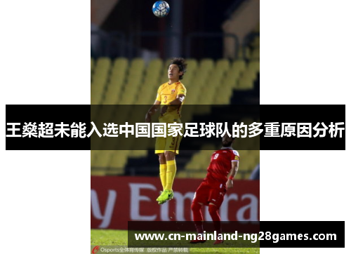 王燊超未能入选中国国家足球队的多重原因分析