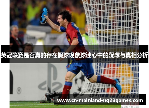 英冠联赛是否真的存在假球现象球迷心中的疑虑与真相分析 英冠联赛是否真的存在假球现象球迷心中的疑虑与真相分析