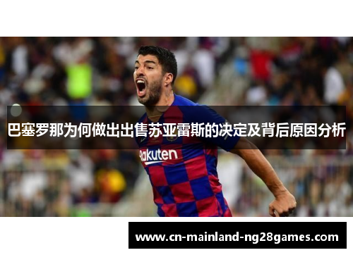 巴塞罗那为何做出出售苏亚雷斯的决定及背后原因分析