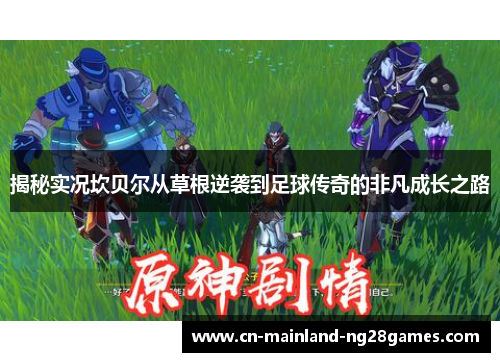 揭秘实况坎贝尔从草根逆袭到足球传奇的非凡成长之路