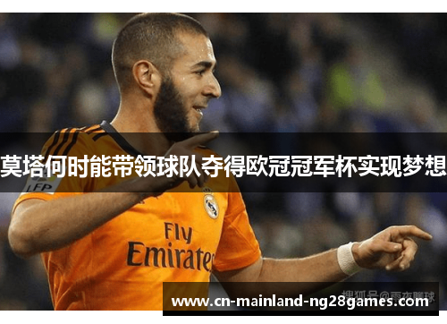 莫塔何时能带领球队夺得欧冠冠军杯实现梦想
