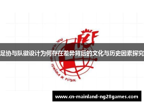 足协与队徽设计为何存在差异背后的文化与历史因素探究