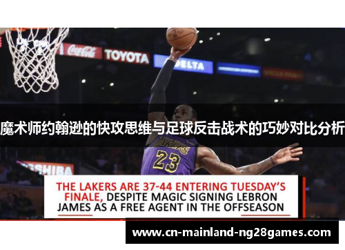 魔术师约翰逊的快攻思维与足球反击战术的巧妙对比分析