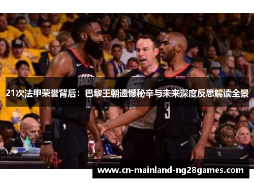 21次法甲荣誉背后：巴黎王朝遗憾秘辛与未来深度反思解读全景