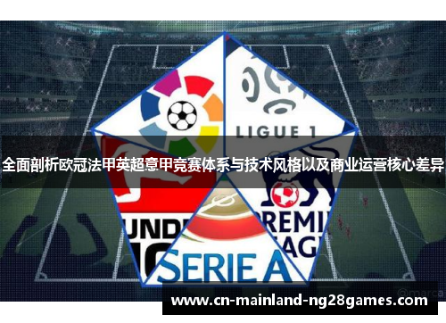全面剖析欧冠法甲英超意甲竞赛体系与技术风格以及商业运营核心差异