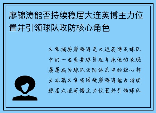 廖锦涛能否持续稳居大连英博主力位置并引领球队攻防核心角色