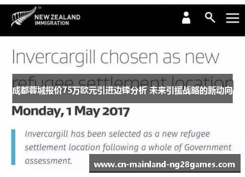 成都蓉城报价75万欧元引进边锋分析 未来引援战略的新动向