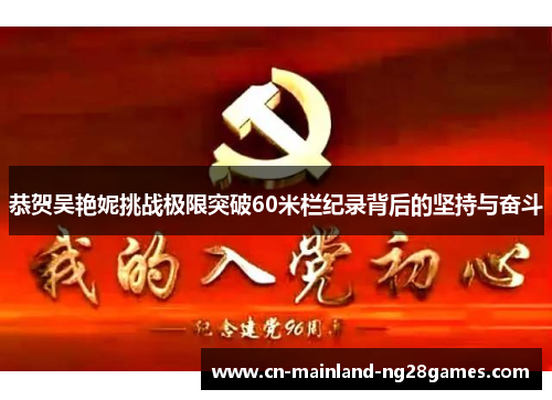 恭贺吴艳妮挑战极限突破60米栏纪录背后的坚持与奋斗