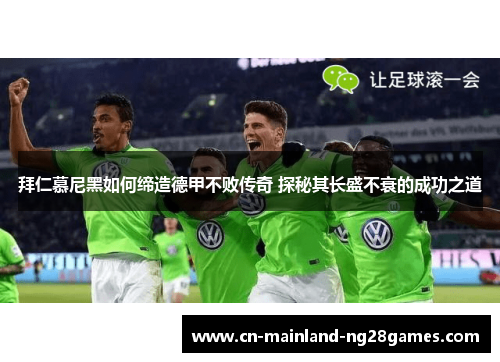 拜仁慕尼黑如何缔造德甲不败传奇 探秘其长盛不衰的成功之道