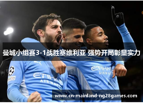 曼城小组赛3-1战胜塞维利亚 强势开局彰显实力