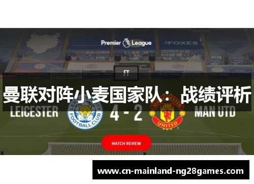 曼联对阵小麦国家队：战绩评析
