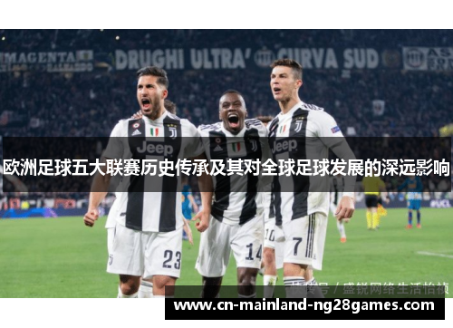 欧洲足球五大联赛历史传承及其对全球足球发展的深远影响