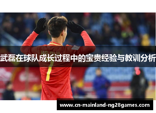 武磊在球队成长过程中的宝贵经验与教训分析