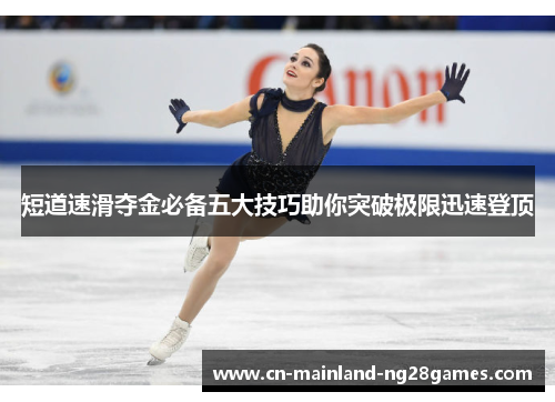 短道速滑夺金必备五大技巧助你突破极限迅速登顶